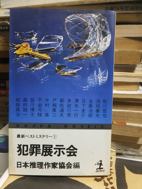 犯罪展示会 　　　　　　　　　　　日本推理作家協会編_画像1