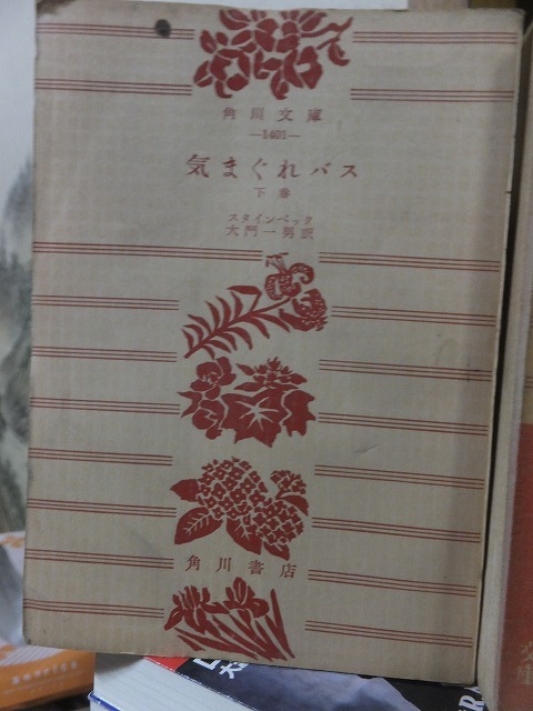 気まぐれバス　　上・下　　　　　　ジョン・スタインベック　　　　　　下裸本ヤケ_画像2