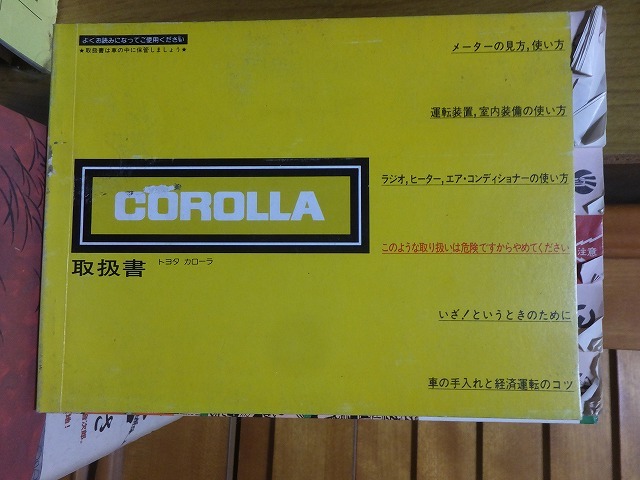 トヨタ カローラ 取扱書　　　　　　昭和57年　　　　　状態　「並」_画像1