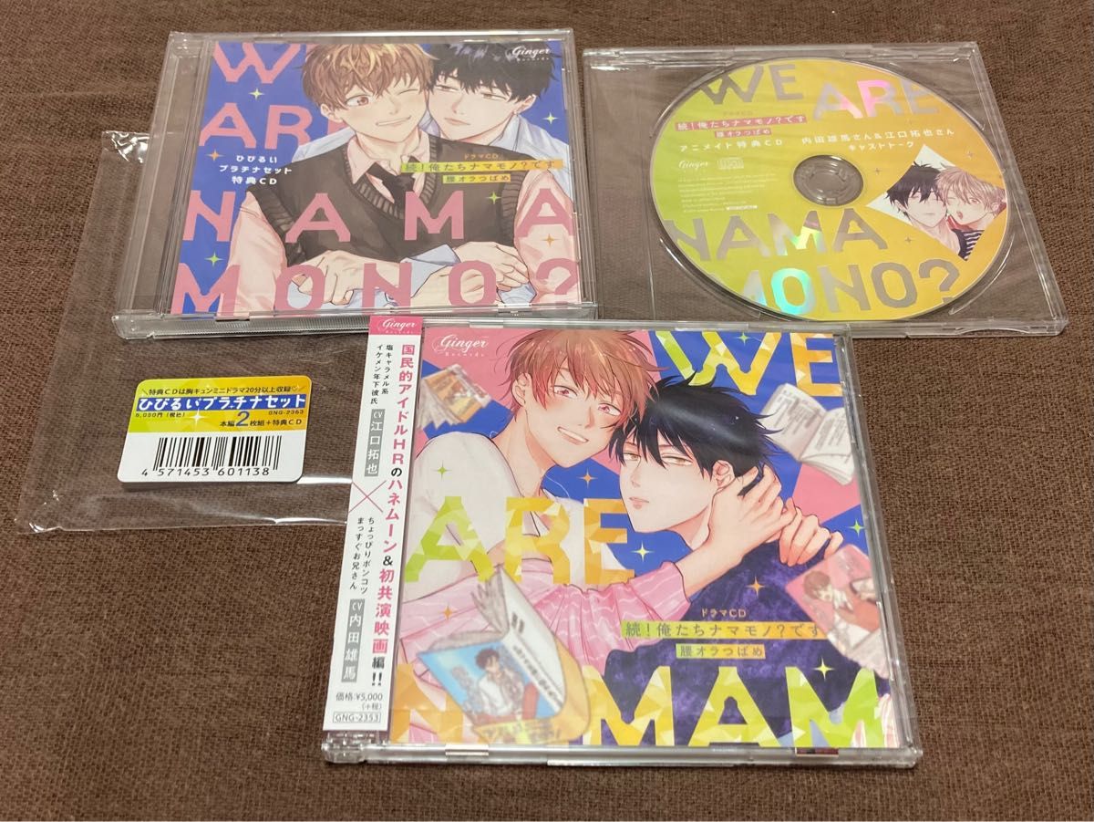 続！俺たちナマモノ？です　ひびるいプラチナセット　アニメイト特典キャストトークCD 腰オラつばめ　江口拓也、内田雄馬