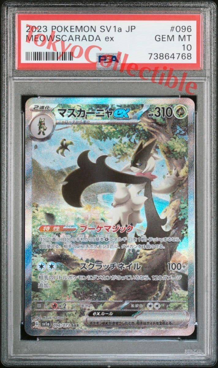 定番 PSA10 マスカーニャex ラウドボーンex ウェーニバルex SAR 連番3枚セット meowscarada skeledirge