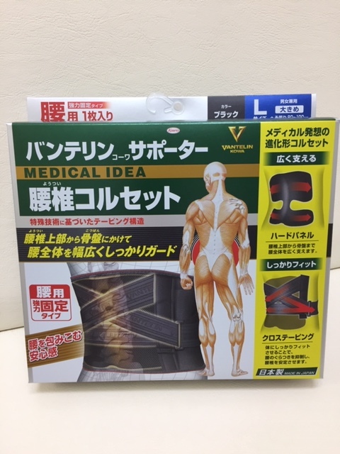 バンテリンサポーター腰椎コルセット?Ｌサイズ大きめ/ギックリ腰?腰痛?ゴルフ?釣り?大掃除などに