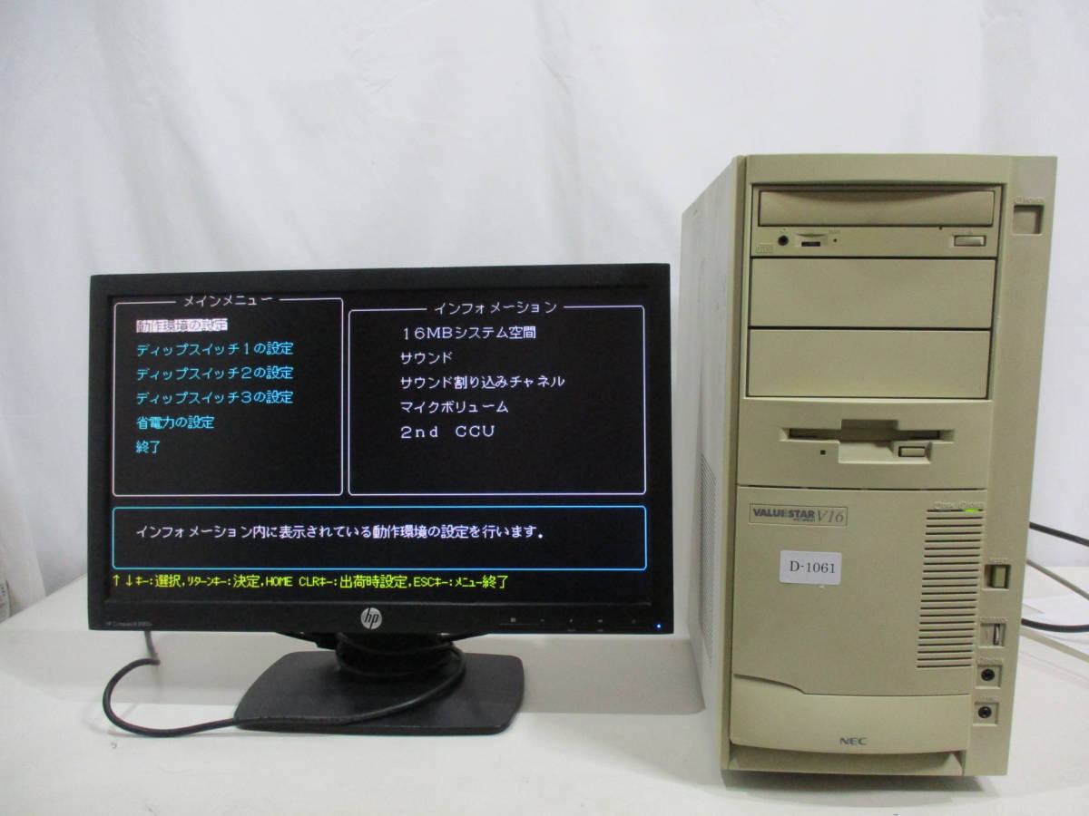 【部品取り ジャンク】NEC PC-9821V16/M7C3 BIOS起動のみ確認 メモリ64MB/HDD無/OS無 管理番号D-1061
