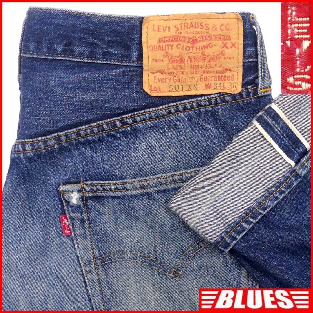 即決☆アメリカ製 リーバイス501XX☆W34 ビンテージ復刻ジーンズ Levis