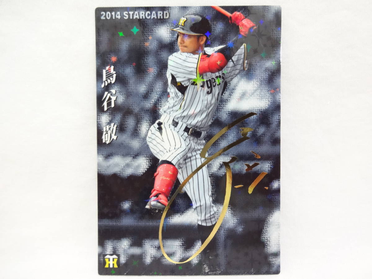 2014 カルビー STAR CARD ゴールドサインパラレル S-15 阪神タイガース 1 鳥谷 敬_画像1