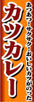 最短当日出荷　のぼり旗　送料185円から　bn1-nobori2097　カツカレー_画像1