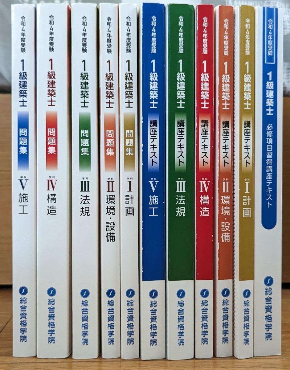 令和4年度 総合資格学院 一級建築士 テキスト 問題集|Yahoo!フリマ