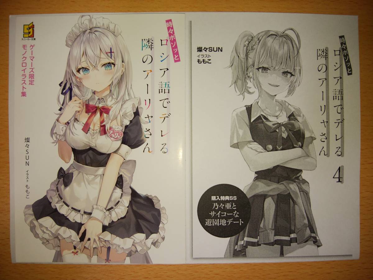 時々ボソッとロシア語でデレる隣のアーリャさん4 ゲーマーズ 4P