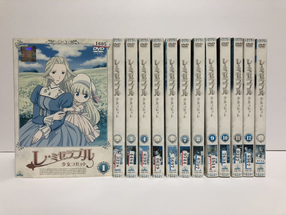 レ・ミゼラブル 少女コゼット 全13巻 DVD レンタル落ち