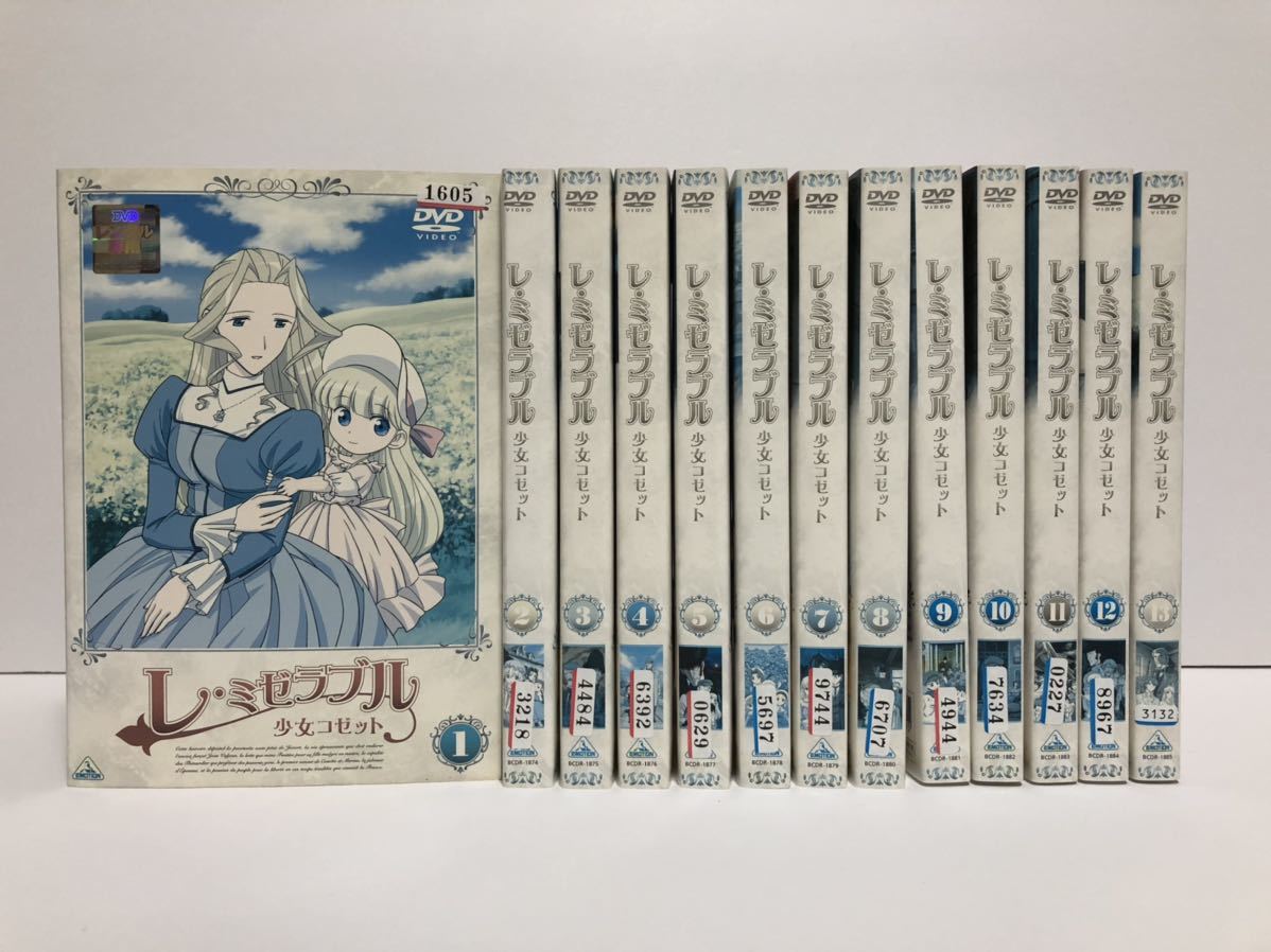 レ・ミゼラブル 少女コゼット 全13巻 DVD レンタル落ち|Yahoo!フリマ(旧PayPayフリマ) レ・ミゼラブル 少女コゼット 全13巻 DVD レンタル落ち|Yahoo!フリマ(旧PayPayフリマ)