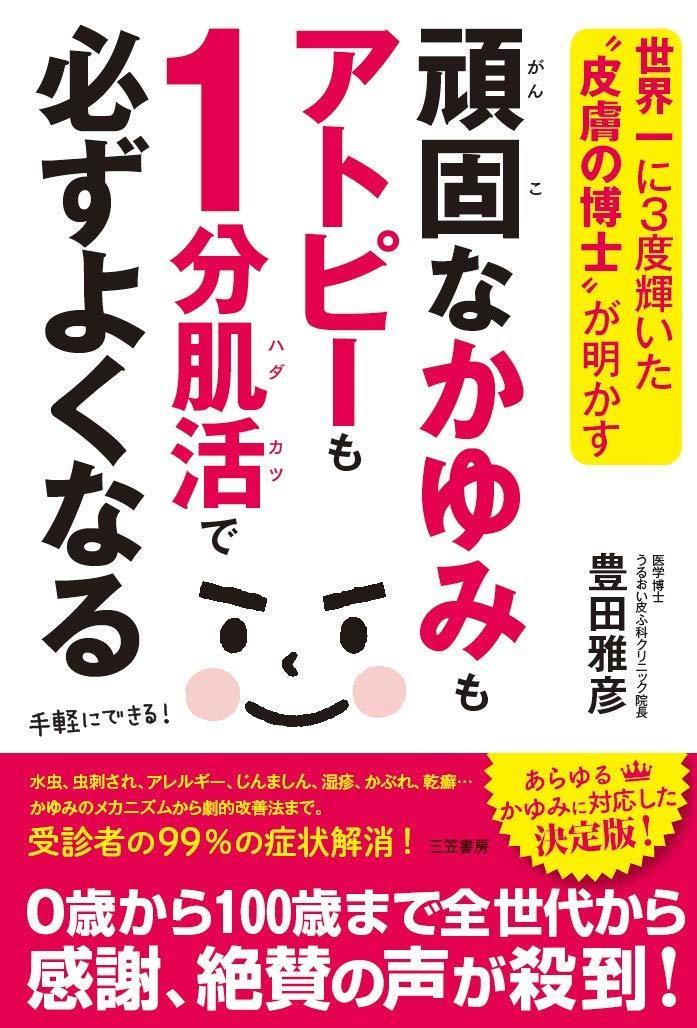 頑固なかゆみもアトピーも1分肌活で必ずよくなる_画像1