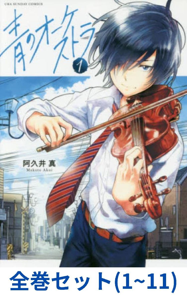 【全巻セット】青のオーケストラ 1巻～11巻 (裏少年サンデーコミックス)