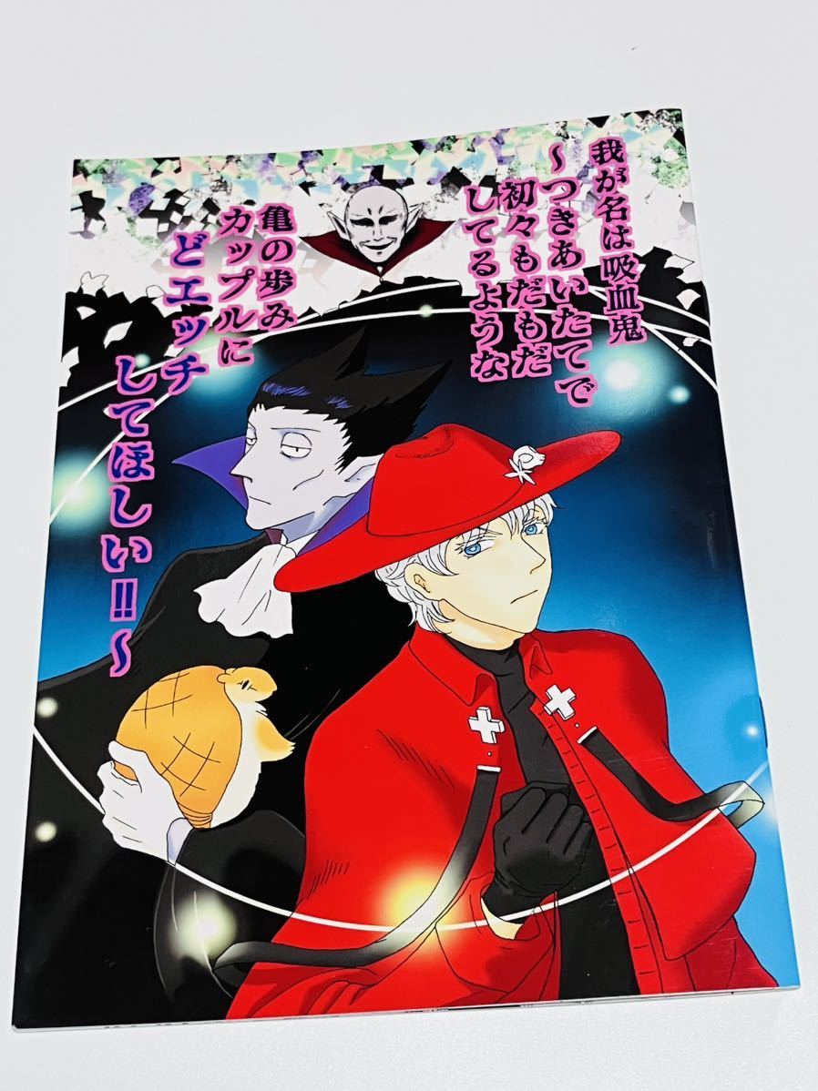 同人誌 吸血鬼すぐ死ぬ ドラロナ ドラルク×ロナルド えぐれとまと あかたま