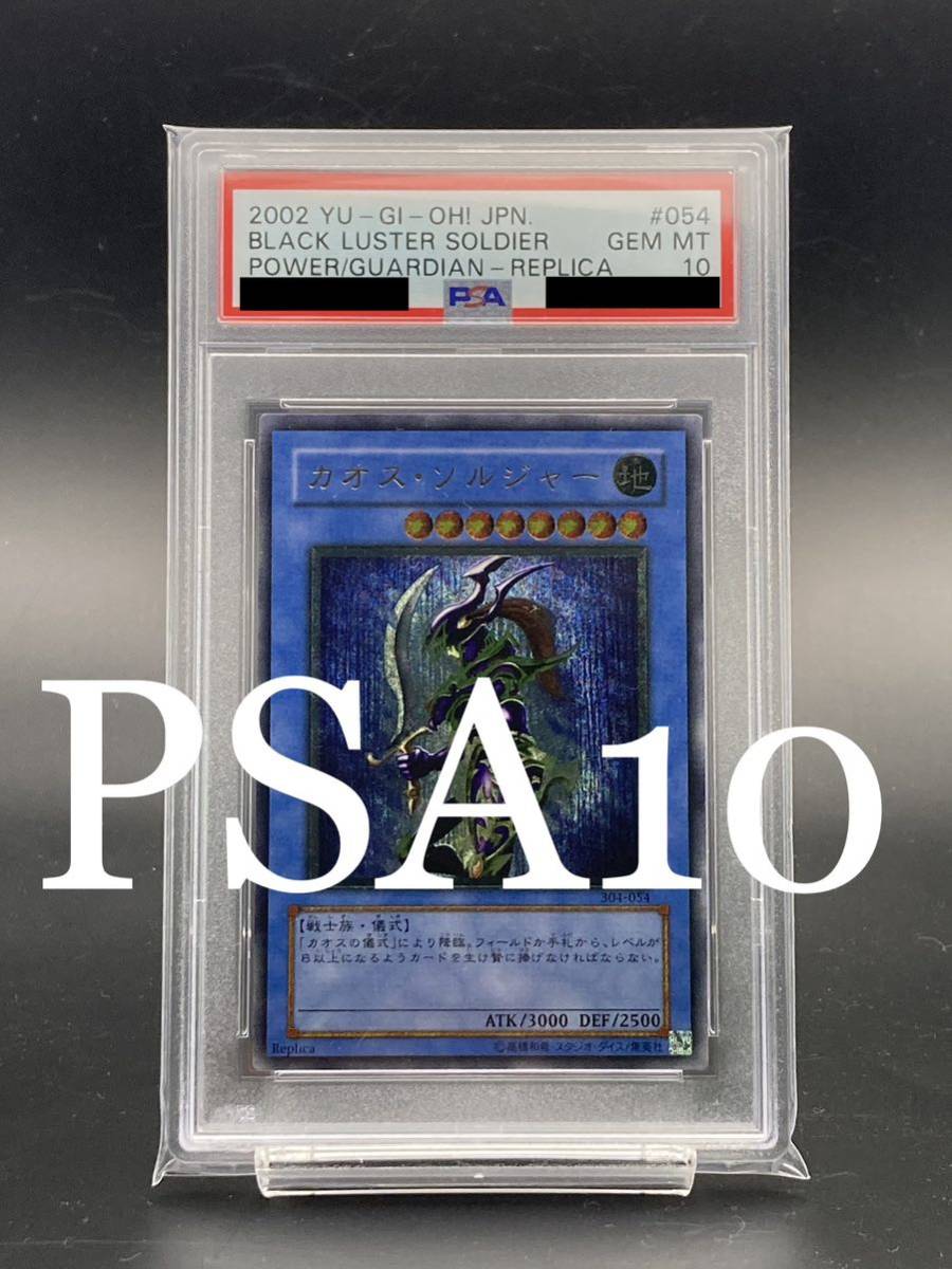 PSA10】カオスソルジャー レリーフ アルティメットレア 遊戯王