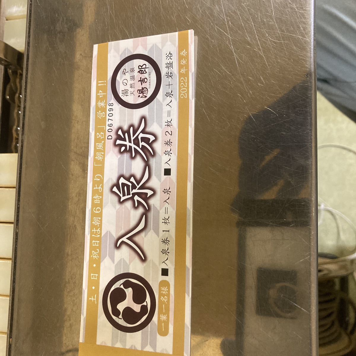 ヤフオク! 清須市 湯吉郎 とうきちろう の湯 回数券 ２冊