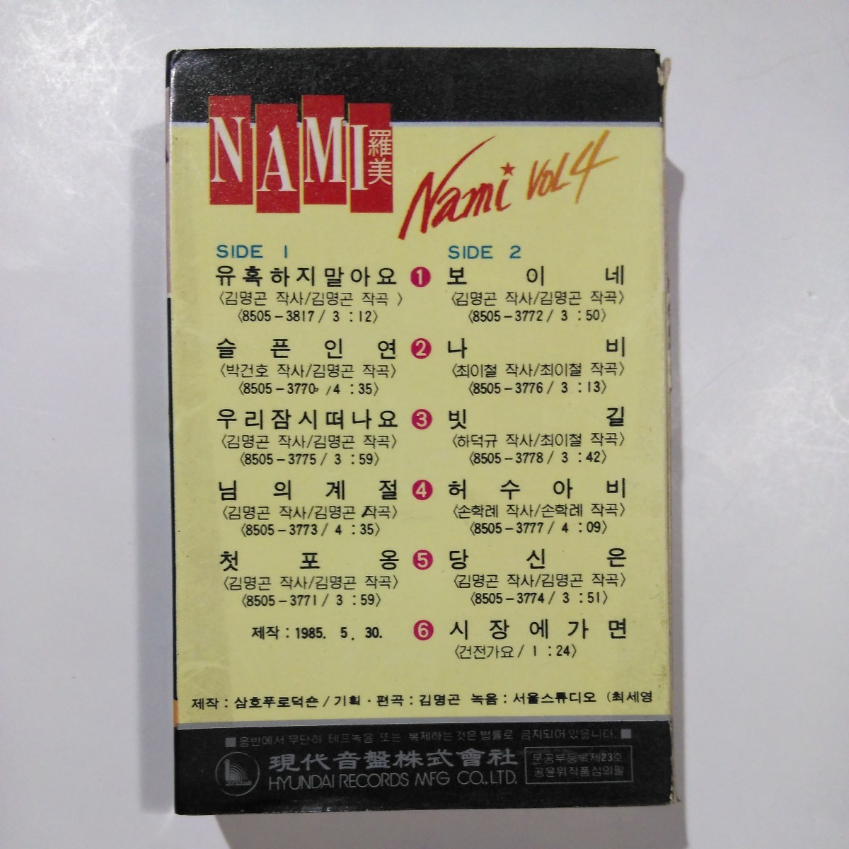 羅美　VOL.4　カセットテープ　NAMI　韓国版　現代音盤株式会社_画像2