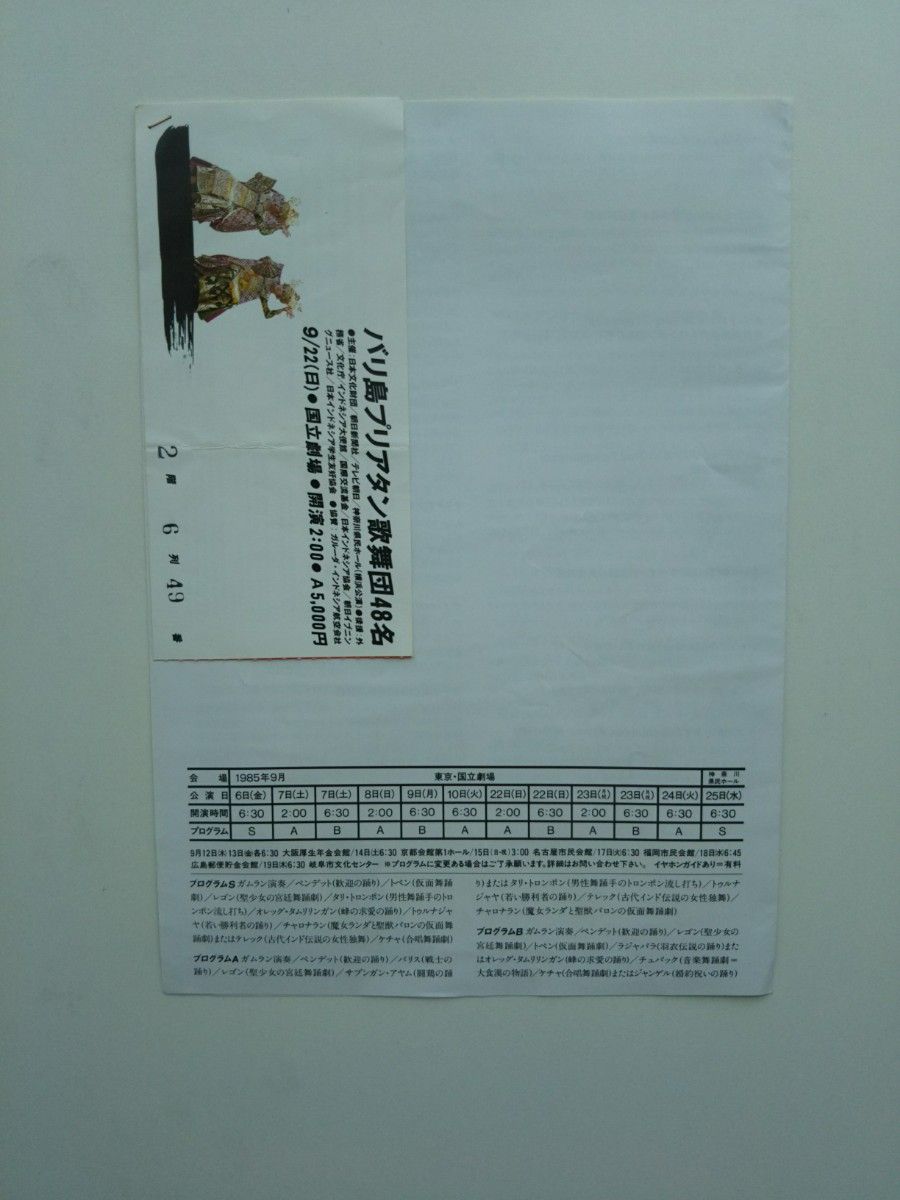 87年バリ島タガス、グヌン、ジヤティ歌舞団の日本公演パンフレット85年プリアタン歌舞団のプログラム86年バリ島仮面劇の半券×２枚。