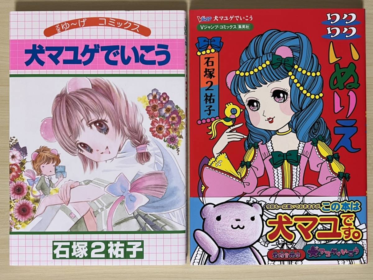 犬マユゲでいこう いぬマユゲでいこう ８冊セット 石塚祐子 石塚2祐子 Vジャンプ 全巻初版 新刊 未読品の画像8