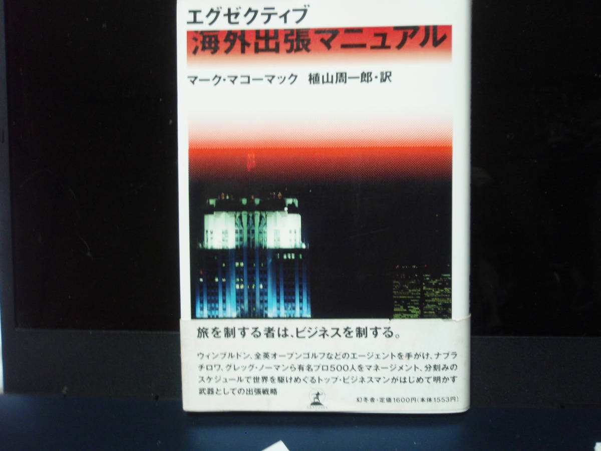 エグゼクティブ海外出張マニュアル　マーク・マコーマック著　植山周一郎・訳　　幻冬舎　　配送費出品者負担