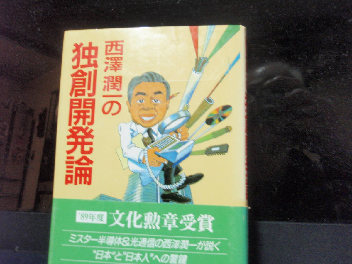 西澤潤一の独創開発論　西澤潤一著　工業調査会　配送費出品者負担_帯付です