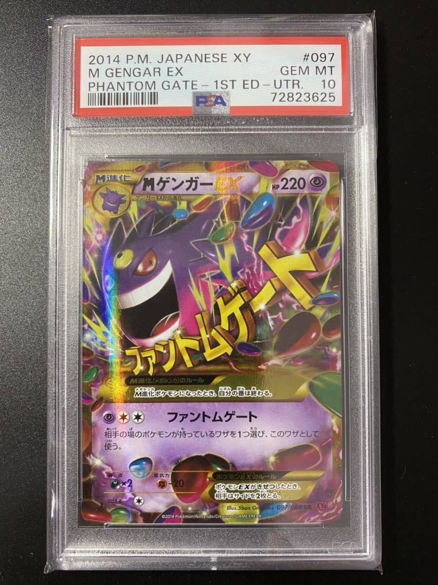 PSA10】ポケモンカード Mゲンガーex UR 1ED ファントムゲート-