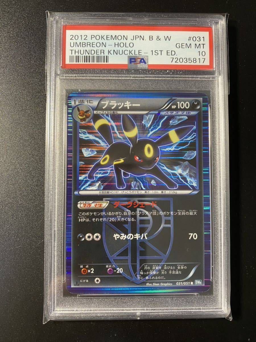 PSA10 ブラッキー プラズマ団 ライデンナックル 1st 031/051