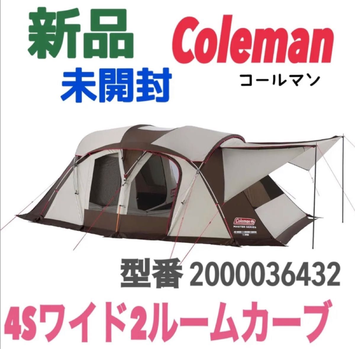 新品 未使用 未開封 Coleman コールマン マスターシリーズ 4Sワイド2ルームカーブ 2000036432 テント ギア