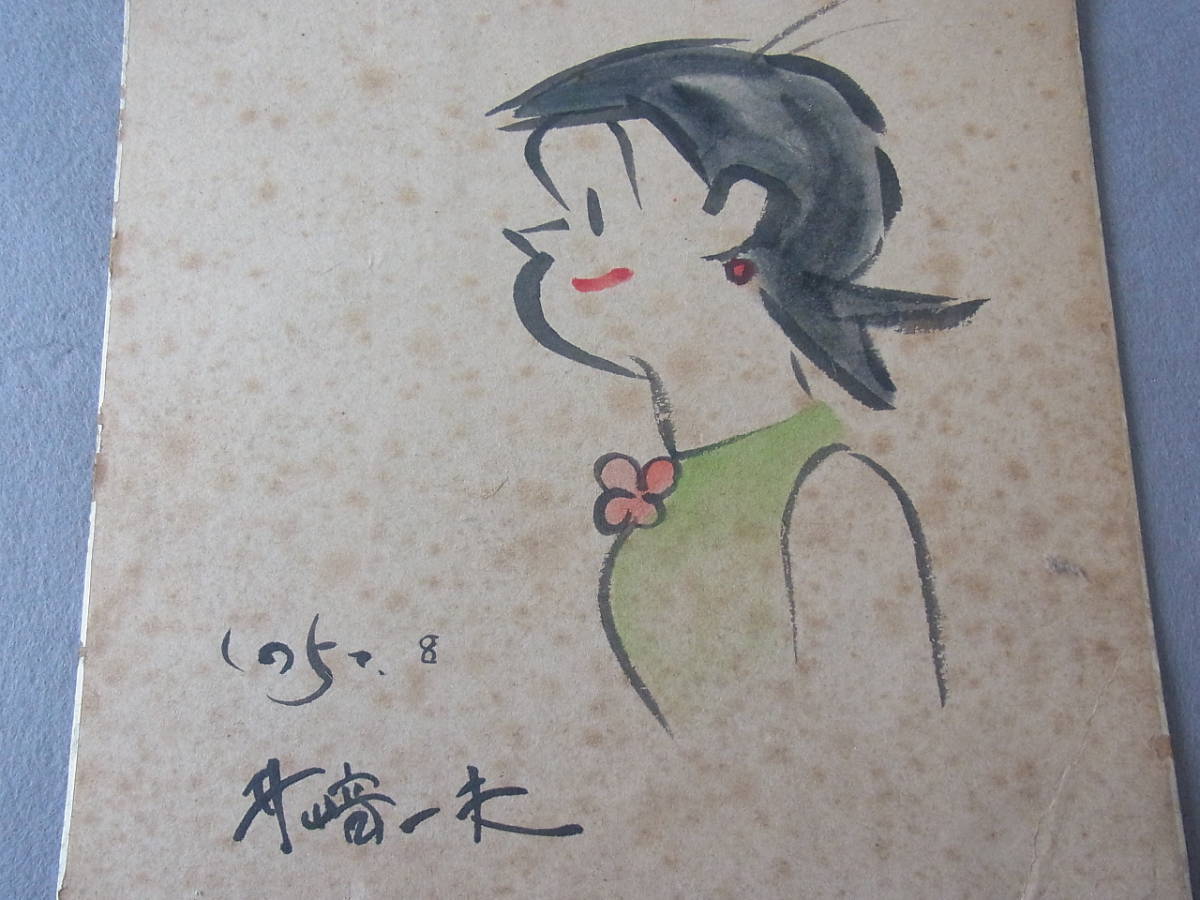 Yahoo!オークション - 古い直筆サイン色紙【漫画家/井﨑一夫 Yahoo!オークション - 古い直筆サイン色紙【漫画家/井﨑一夫
