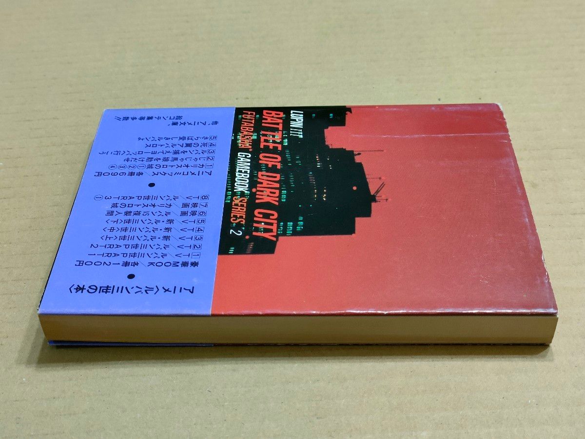 ルパン三世　ダークシティの戦い/ゲームブックシリーズ②
