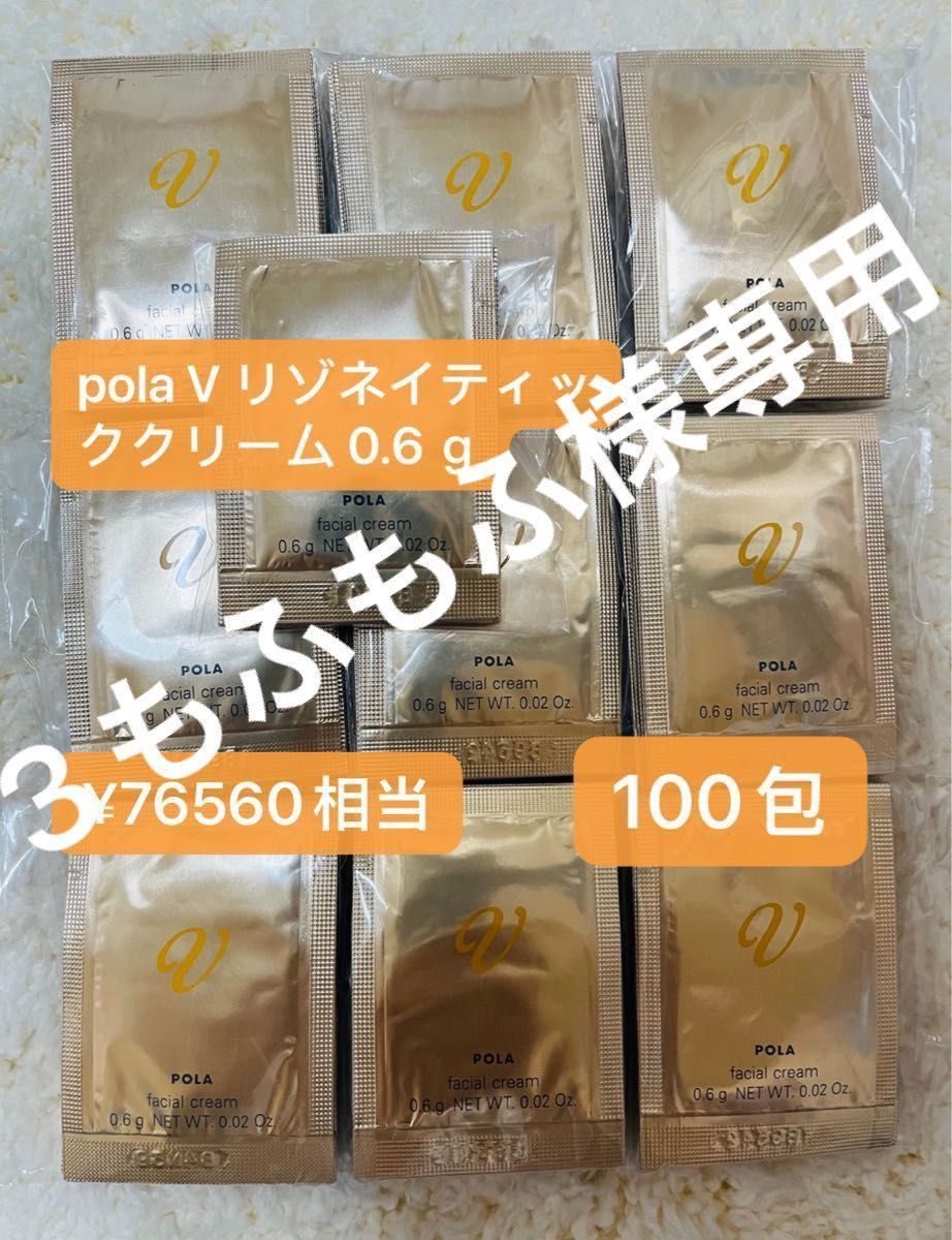 pola Vリゾネイティック クリーム 0.6g*100包-