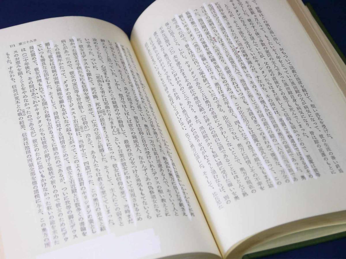 【戦国時代研究資料】東洋文庫35（平凡社）日本史２：キリシタン伝来のころ ルイス・フロイス / 柳谷武夫訳　線引消跡有　概ね美品_画像5