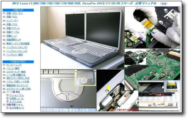 【分解修理マニュアル】 NEC PC-LL700/LL730/LL750 VA15/VA20 ★_画像2