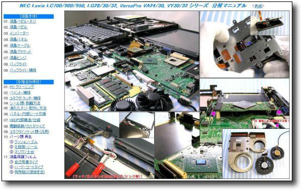 【分解修理マニュアル】 NEC PC-LC700/LC900/LC950 VA24/VA30 ★_画像2