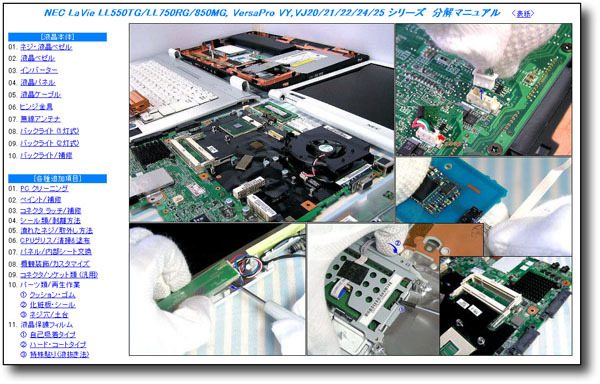 【分解修理マニュアル】 NEC PC-LL550/LL750/LL850 VY22/VY24 ◆_画像2