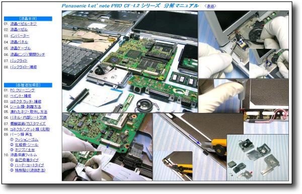 【分解修理マニュアル】 Panasonic CF-L2 シリーズ ◆解体◆_画像2