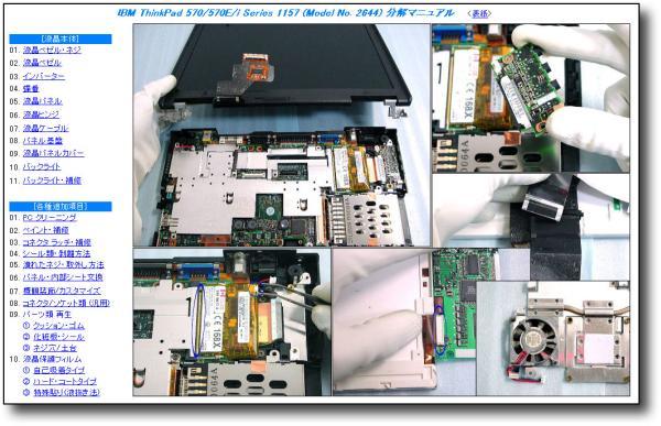 【分解修理マニュアル】 ThinkPad 570/570E/i1157 ◆仕組/解体◆_画像2