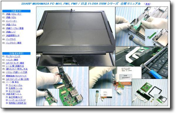 【分解修理マニュアル】 SHARP Mebius PC-MV1 PC-PM1 PC-PM2 ★_画像2