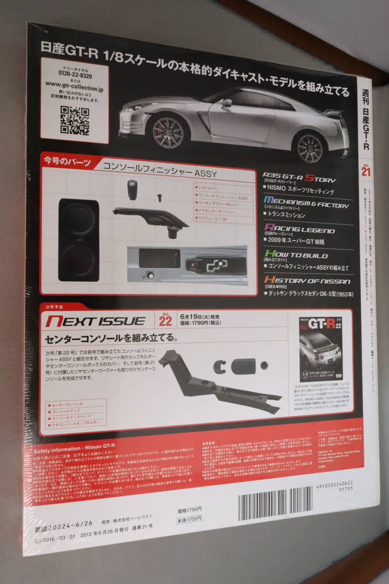 イーグルモス 週刊 日産 R35 GT-R Vol.21 1/8スケール(日産)｜売買され