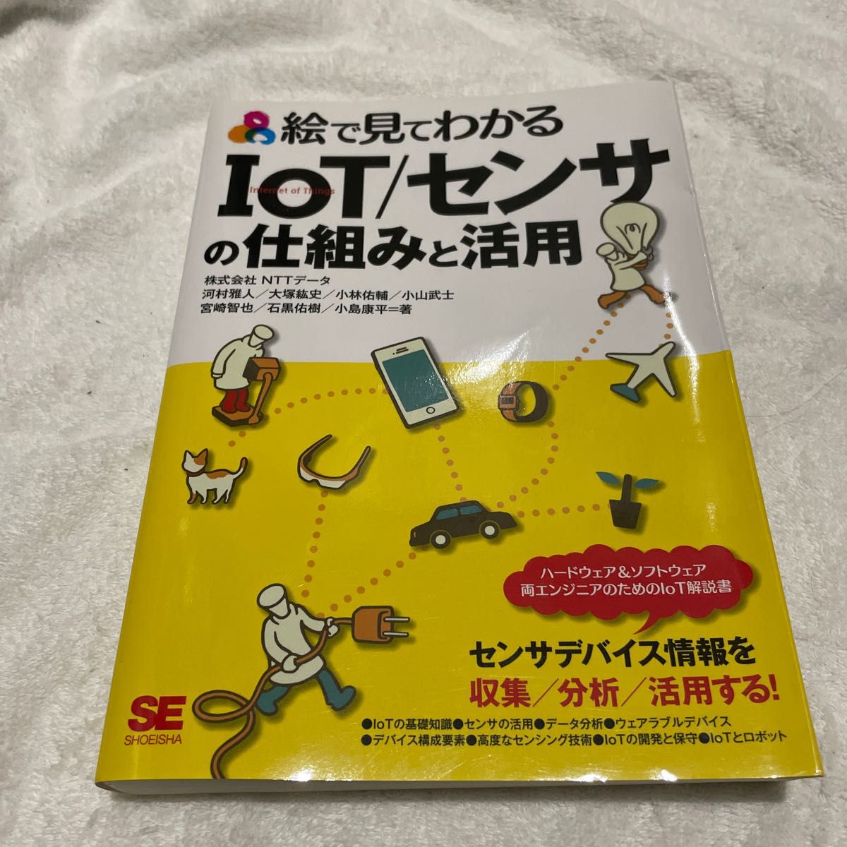 絵で見てわかるＩｏＴ／センサの仕組みと活用 （絵で見てわかる） 河村雅人／著　大塚紘史／著　小林佑輔／著　小山武士／著　宮崎智也／