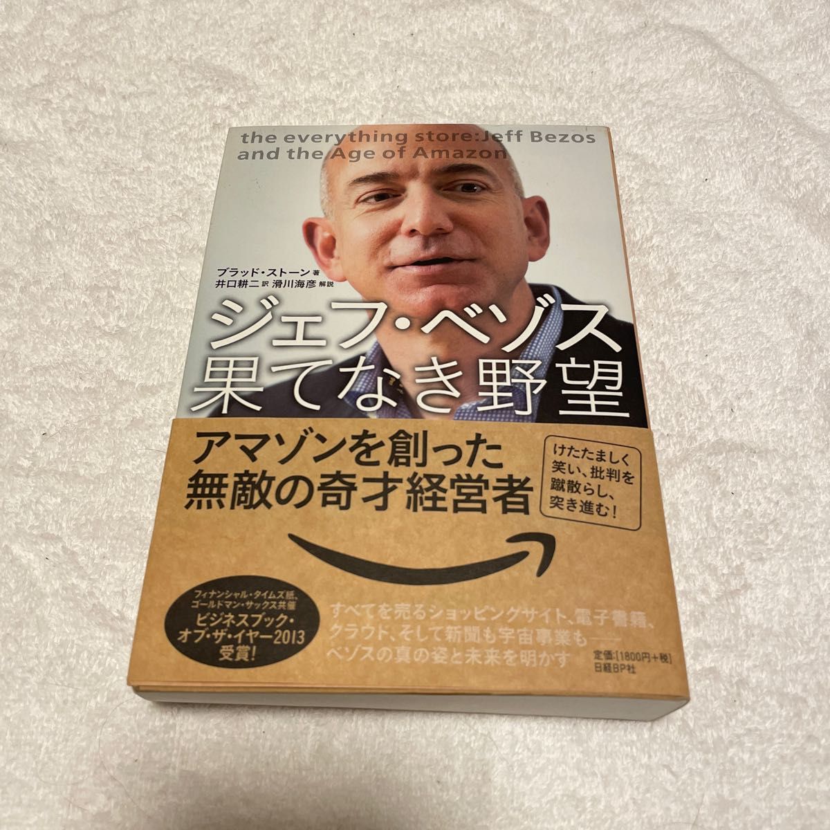 ジェフ・ベゾス果てなき野望　アマゾンを創った無敵の奇才経営者 ブラッド・ストーン／著　井口耕二／訳