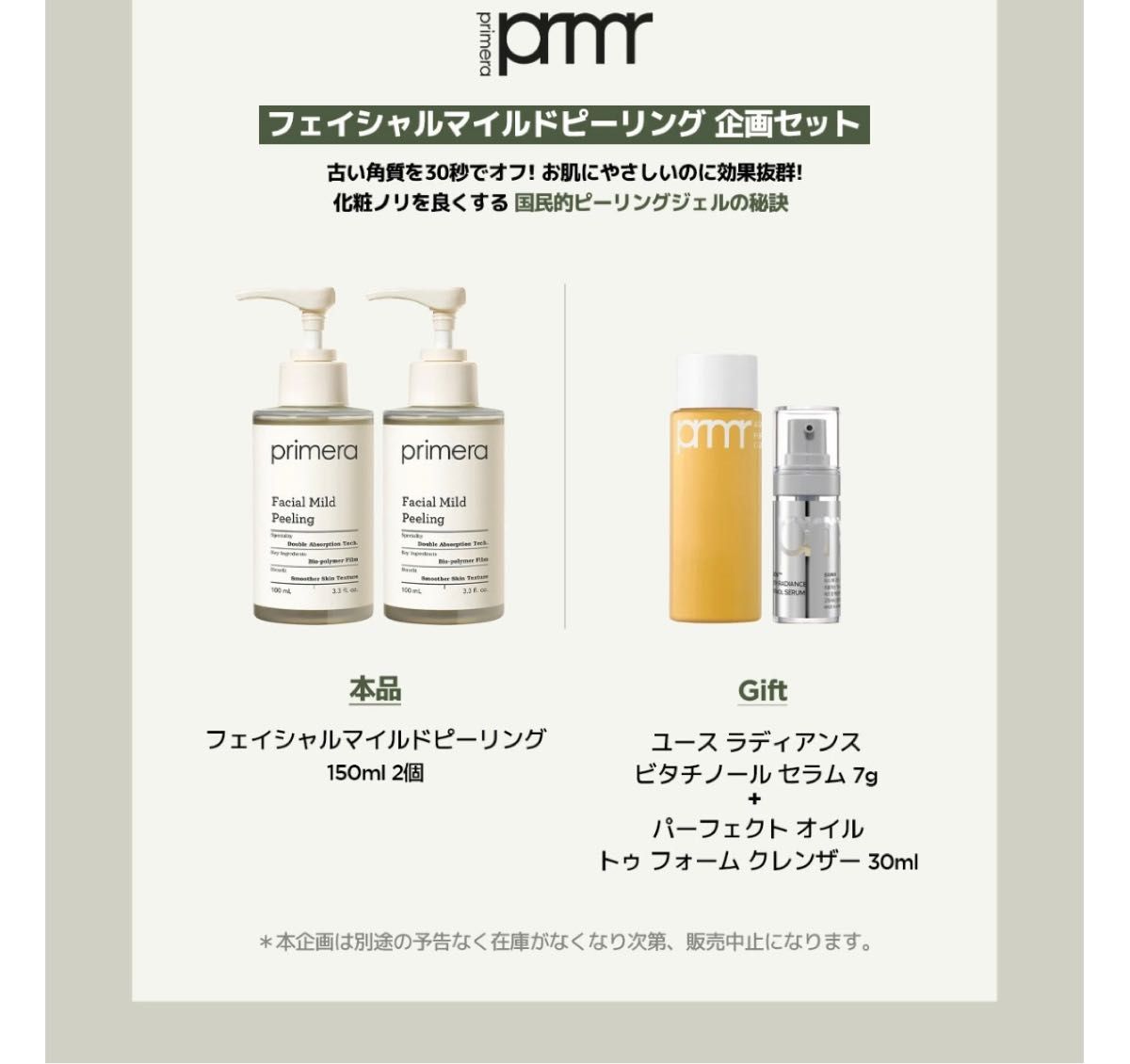 プリメラ』primera フェイシャル マイルド ピーリング デュオ セット おまけ付き ビタチノール クレンジングオイル|PayPayフリマ トリートメントエッセンス プリメラ オイルトゥフォームクレンザー 計6本 ***