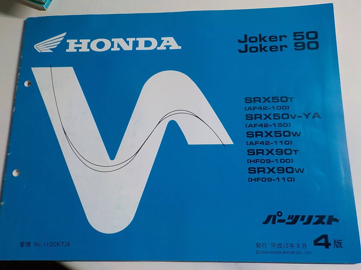 H0890◆HONDA ホンダ パーツカタログ Joker 50/90 SRX50/T/V-YA/W SRX90/T/W (AF42-100/150/110 HF09-100/110) 平成12年9月 ☆_画像1