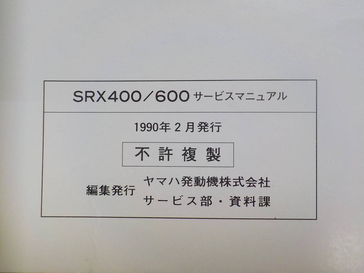 G1174◆YAMAHA ヤマハ サービスマニュアル SPORTS SRX400/600 3VN-28197-00 1990年2月 ☆_画像2