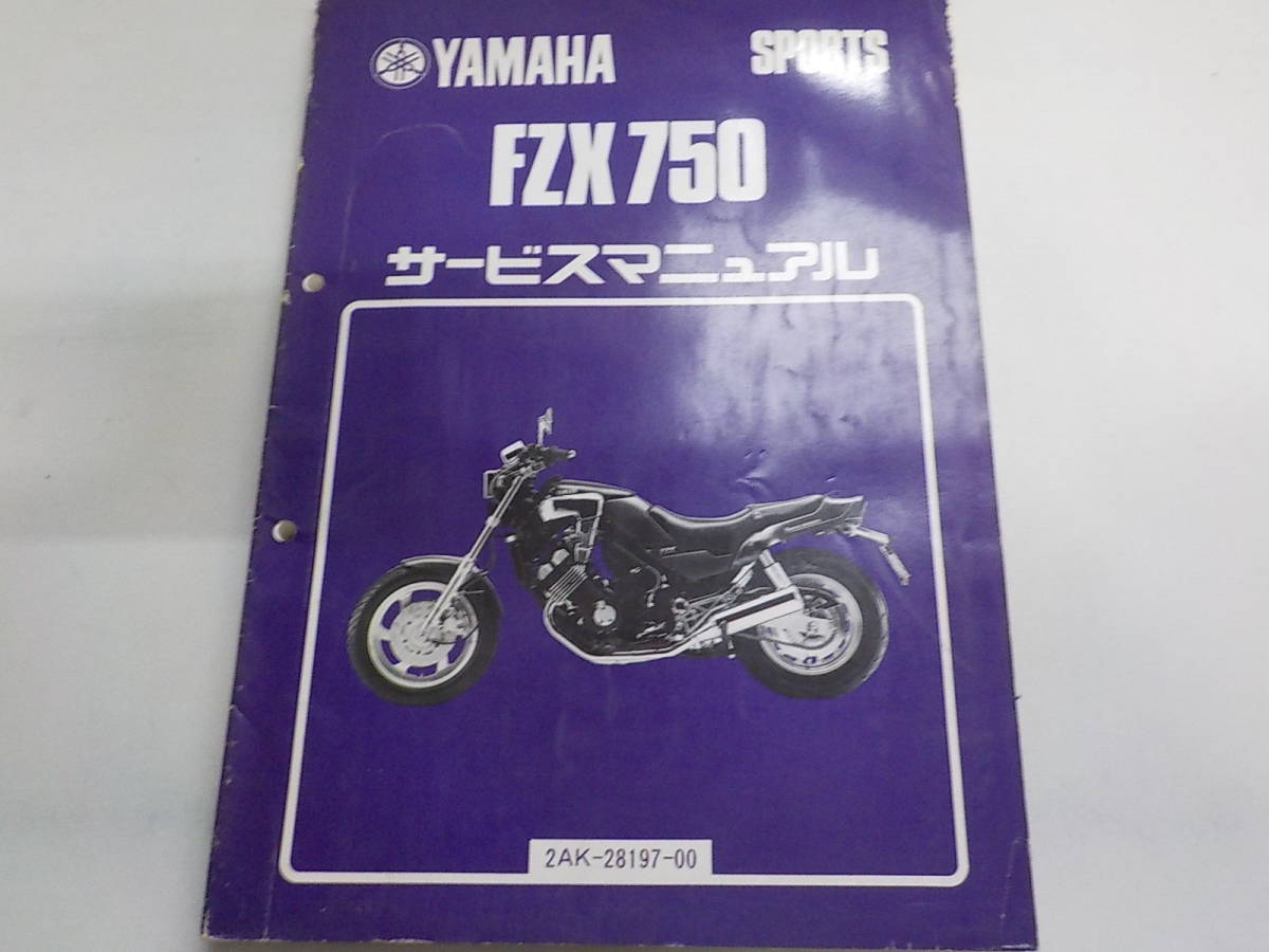 G1185◆YAMAHA ヤマハ サービスマニュアル SPORTS FZX750 2AK-28197-00 昭和61年5月 ☆_画像1