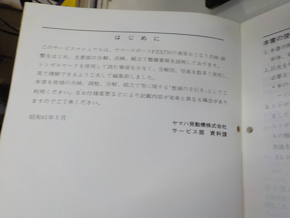 G1185◆YAMAHA ヤマハ サービスマニュアル SPORTS FZX750 2AK-28197-00 昭和61年5月 ☆_画像2