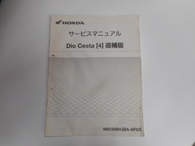 G0973◆HONDA ホンダ サービスマニュアル Dio Cesta (4) 追補版 NSC50SH4 (BA-AF62) 平成16年6月 ☆_画像1