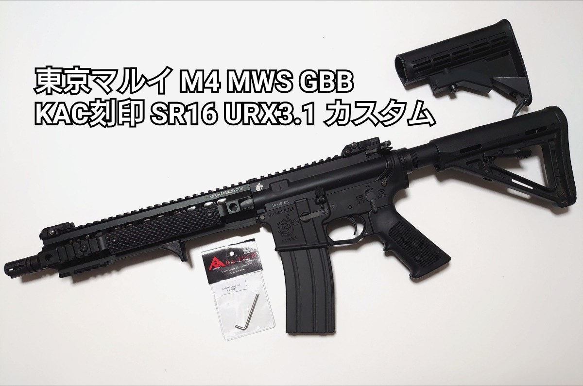 東京マルイ マルイ M4 MWS ナイツ KAC SR16 URX3 ガスブロー 東京マルイ マルイ M4 MWS ナイツ KAC SR16 URX3 ガスブロー