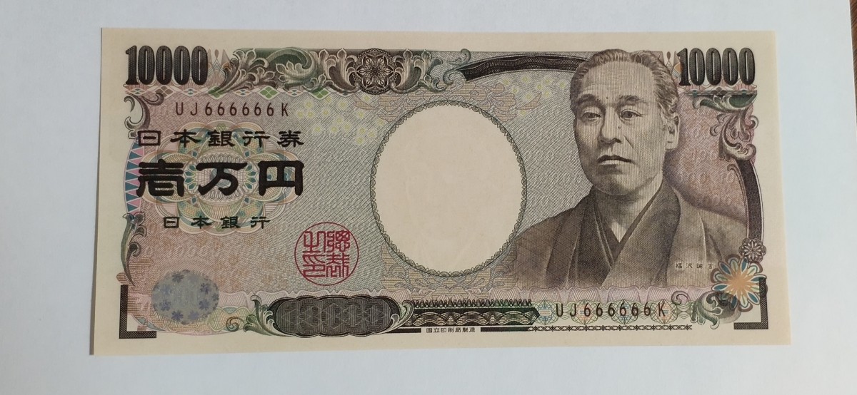 万円札　ゾロ目　10000円　1万円札　珍番 ゾロ目　福沢諭吉　ピン札　666666_画像1