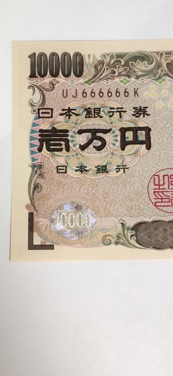 万円札　ゾロ目　10000円　1万円札　珍番 ゾロ目　福沢諭吉　ピン札　666666_画像2