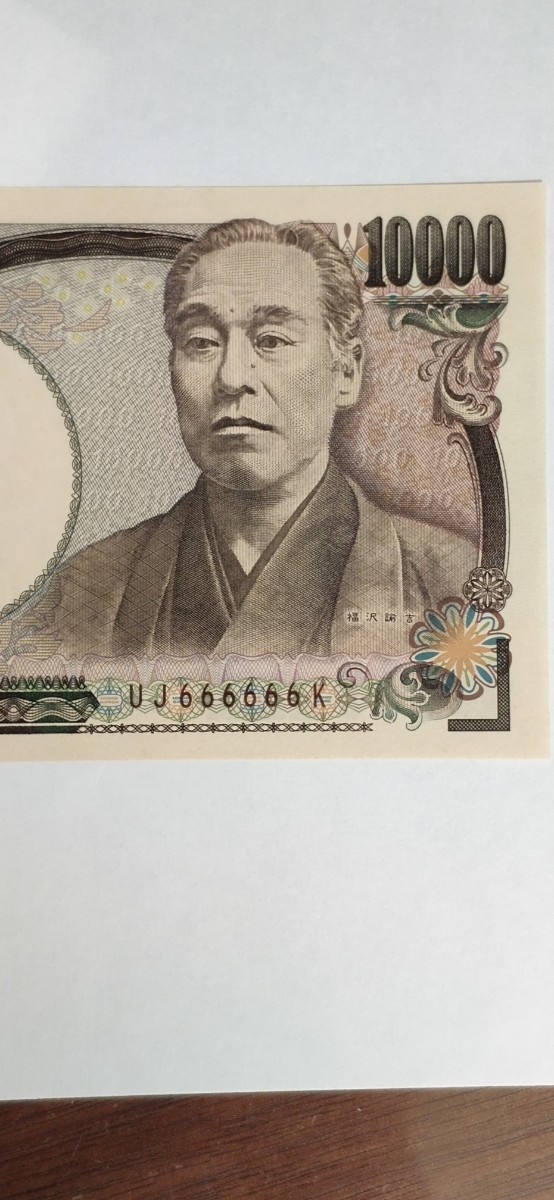 万円札　ゾロ目　10000円　1万円札　珍番 ゾロ目　福沢諭吉　ピン札　666666_画像3